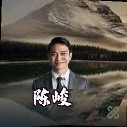 陈峻