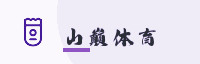 合作伙伴
